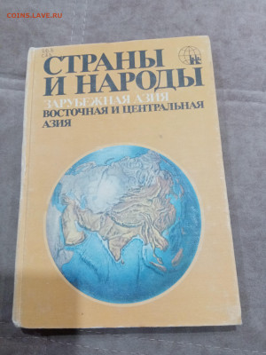 Распродажа книг. Страны и народы по 30р до 12.03.26 в 22:00 - IMG_20260307_020011