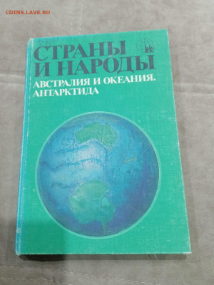 Распродажа книг. Страны и народы по 30р до 12.03.26 в 22:00 - IMG_20260307_020005
