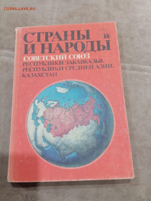 Распродажа книг. Страны и народы по 30р до 12.03.26 в 22:00 - IMG_20260307_015958