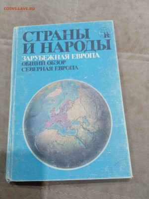 Распродажа книг. Страны и народы по 30р до 12.03.26 в 22:00 - IMG_20260307_015950