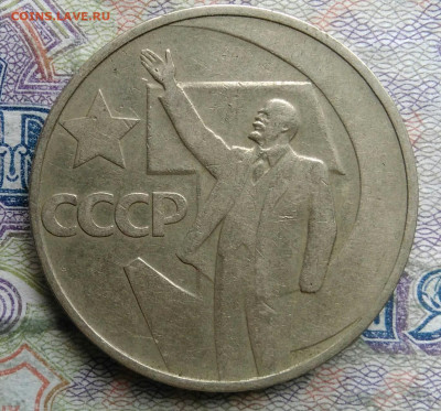 50 копеек 1967 года 50 лет советской власти до 09.03.2026 - IMG_20260305_182433