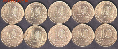 2011. 10 рублей. Ельня. 10 шт. (11.elj.10p) - 11.elj.10p=