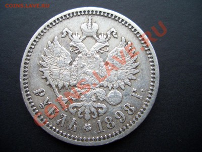 Рубль 1898 АГ 08.03.2012- 20-00 Мск - bilon2012 014