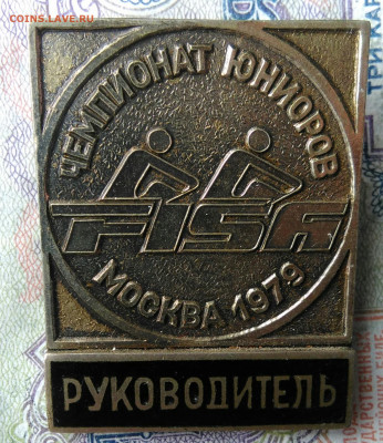 FISA Чемпионат юниоров Москва 1979.Руководитель 09.03.2026 - IMG_20260307_005648