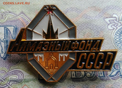 Алмазный фонд СССР до 09.03.2026 - IMG_20260307_012023