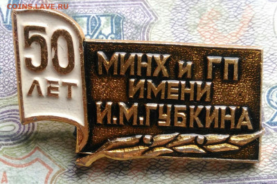 50 лет МИНХ и ГП имени И.М.Губкина до 09.03.2026 - IMG_20260307_012056