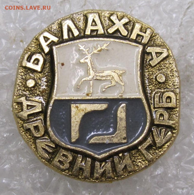 Герб Балахна серия "Древний герб" Редкий до 08.03 - 001.JPG