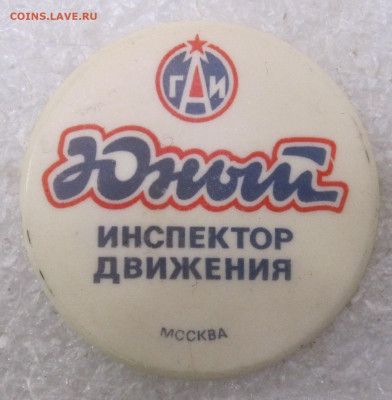 Юный инспектор движения ГАИ Москва Редкий до 08.03 - 031.JPG