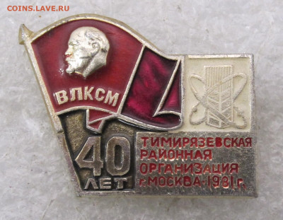 40 лет Тимирязевская районная орг-я ВЛКСМ 1981г. 08.03 - 079.JPG