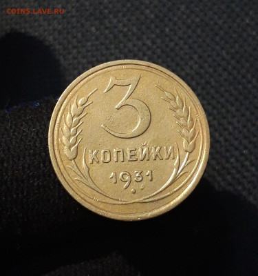 СССР 3 копейки 1931 года До 13.03 - 20250806_215222