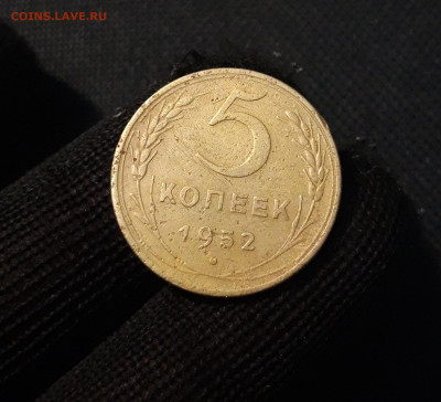 СССР 5 копеек 1952 года До 13.03 - 20250324_205159