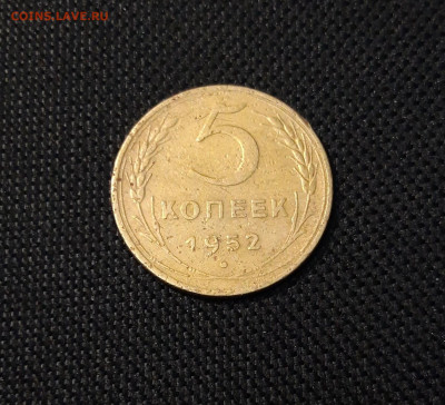 СССР 5 копеек 1952 года До 13.03 - 20250324_205115