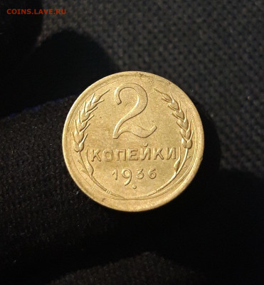 СССР 2 копейки 1936 года До 13.03 - 20250708_225430