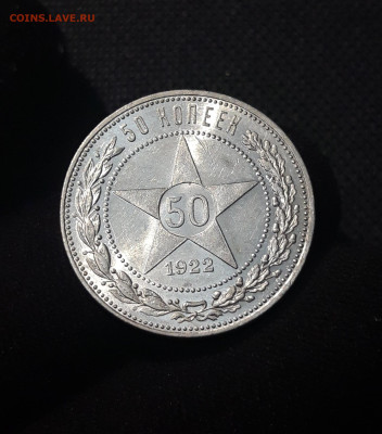 РСФСР 50 копеек 1922 года ПЛ До 13.03 - 20250714_220258