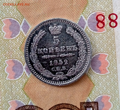 5 копеек 1852 г. СПБ ПА. До 09-03-2026 в 22-00 - photoeditorsdk-export - 2026-03-07T121102.970