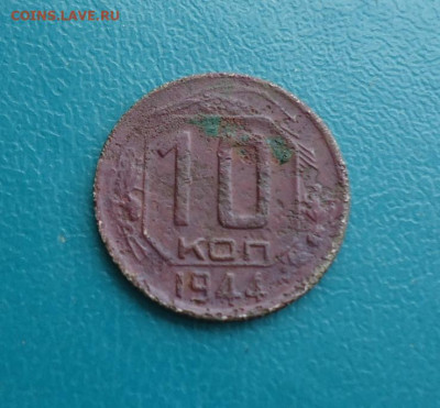 10 копеек 1944 год. - 03.JPG