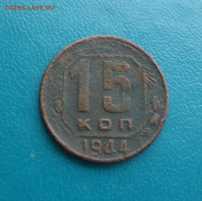 15 копеек 1944 год. - 01.JPG