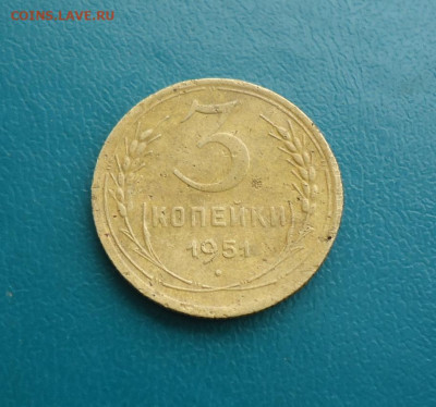 3 копейки 1951 год. - DSC00732[1].JPG