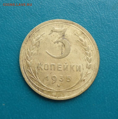 3 копейки 1935 год. НС. - DSC00736[1].JPG