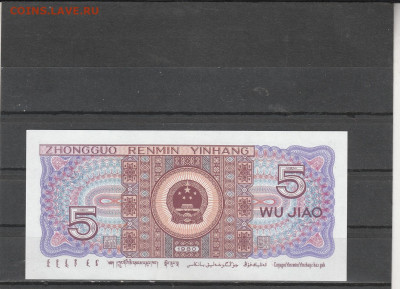 Китай 5 джао 1980 г. до 09.03. в 22.00 - IMG_20260307_0020