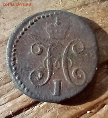 4 копейки серебром 1841 СМ до 12.03.26 в 22:30 - 41а