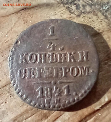 4 копейки серебром 1841 СМ до 12.03.26 в 22:30 - 41р