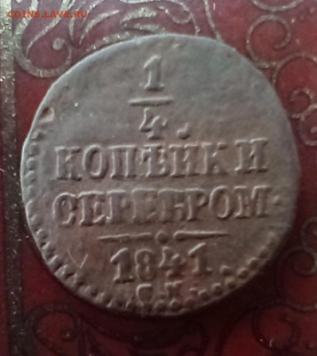 4 копейки серебром 1841 СМ до 12.03.26 в 22:30 - 41рп