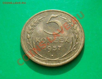 5 копеек 1957 Приятная до 06.0312 в 22.00 по МСК - 51
