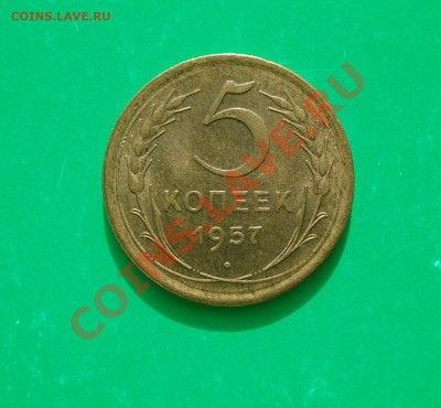 5 копеек 1957 Приятная до 06.0312 в 22.00 по МСК - 5