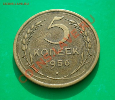 5 копеек 1956 до 06.0312 в 22.00 по МСК - 561