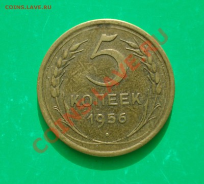 5 копеек 1956 до 06.0312 в 22.00 по МСК - 56