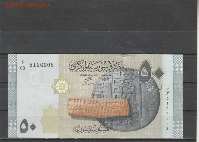 Сирия 50 фунтов 2021 г. до 09.03. в 22.00 - IMG_20260307_0001