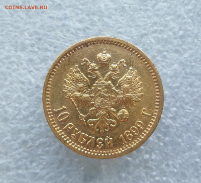 10 рублей 1899 ЭБ до 12.08 в 22-00 - IMG_20260307_181113