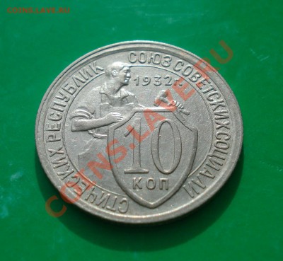 10 копеек 1932  до 06.03.12 в 22.00 по МСК - 10-321