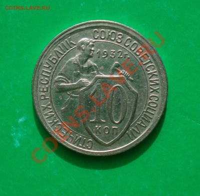 10 копеек 1932  до 06.03.12 в 22.00 по МСК - 10-32