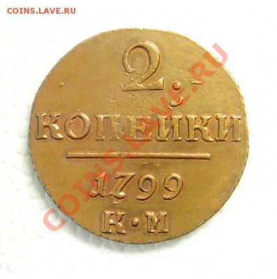 2 копейки 1799 г. КМ. Кабинетная медь. - KYE_0153.JPG