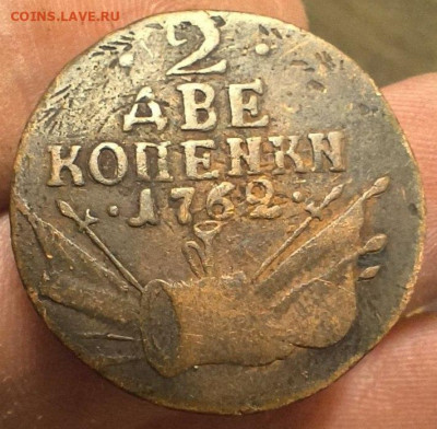 2 копейки 1762 барабаны помогите плз с оригинальностью ценой - IMG_20260307_161102