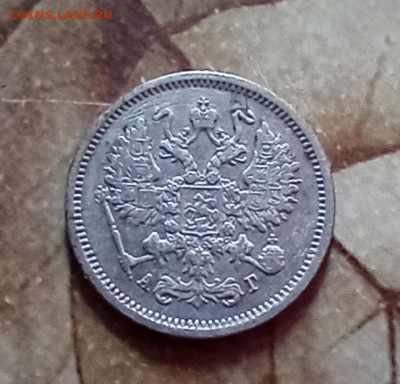 10 копеек 1890 СПБ АГ до 12.03.26 а 22:30 - 10к1890а1