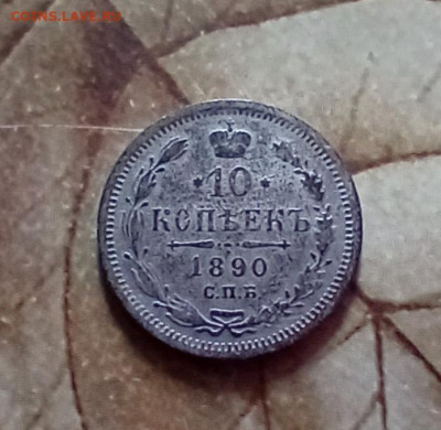 10 копеек 1890 СПБ АГ до 12.03.26 а 22:30 - 10к1890а