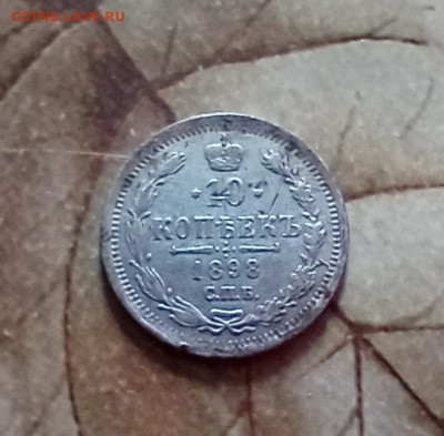 10 копеек 1898 СПБ АГ до 12.03.26 а 22:30 - 10к1898р