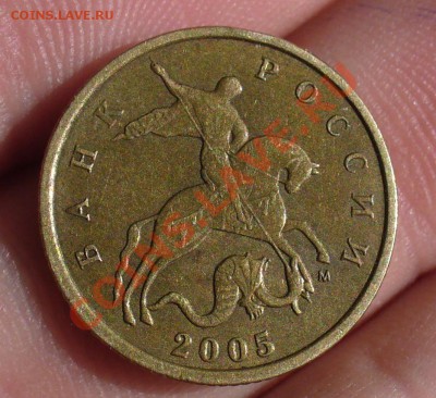 10 копеек 2005 года шт. Д? - P1200899.JPG