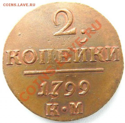 2 копейки 1799 г. КМ. Кабинетная медь. - DSCN0948.JPG