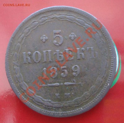 5копеек 1859 До 5.02 в 22.00мск - 5