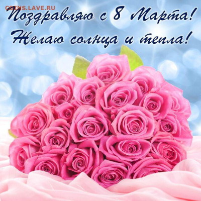 С Международным Женским Днём - С 8 Марта !!! - dba8dbac05c03077beb7f3bf2449130b