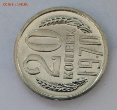 20 коп 1970г. Наборная 14.03.26 22.00мск - IMG_20260308_124526