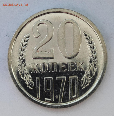 20 коп 1970г. Наборная 14.03.26 22.00мск - IMG_20260308_124505
