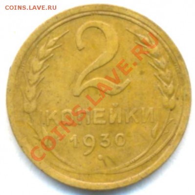 СССР. 2к-1930г. 05.03.12г. 22:00ч, вр Московское - СССР 2коп 1930г