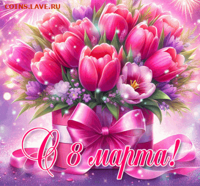 С Международным Женским Днём - С 8 Марта !!! - 8-марта