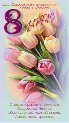 С Международным Женским Днём - С 8 Марта !!! - IMG-20260308-WA0000