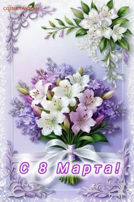 С Международным Женским Днём - С 8 Марта !!! - IMG_3337
